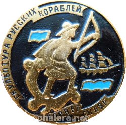 Нагрудный знак Корвет Гиляк. Скульптура русских кораблей. 