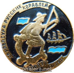 Знак Корвет Гиляк. Скульптура русских кораблей.