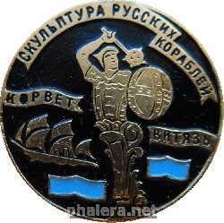 Нагрудный знак Корвет Витязь. Скульптура русских кораблей 