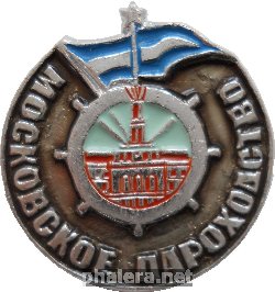 Знак Московское Пароходство