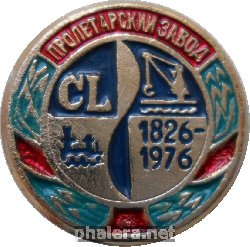 Знак 150 лет Пролетарскому Заводу. 1826-1976 Знак 150 лет Пролетарскому Заводу. 1826-1976