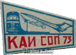 Знак ССО КАИ СОП 73 Знак ССО КАИ СОП 73
