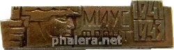 Нагрудный знак Миус фронт. 1941-1943 