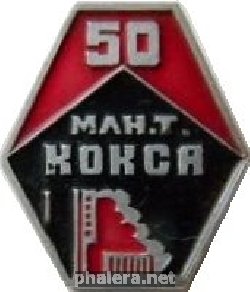 Знак 50 миллионов тон кокса, ЧМЗ Знак 50 миллионов тон кокса, ЧМЗ