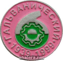 Знак 60 лет 6-ому Гальваническому цеху. Северодвинск, Севмаш. 