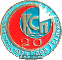 Нагрудный знак 20 лет Участку объемной сборки, 1978-1998 Северодвинск 
