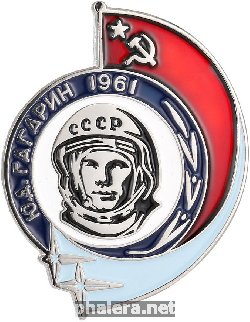 Нагрудный знак Ю.А. Гагарин 1961 