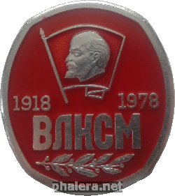 Знак 60 лет Комсомолу, 1918-1978