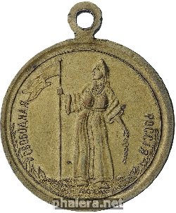 Знак Свободная Россия. 1917