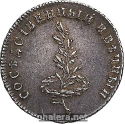 Знак На заключение вечного мира со Швецией. 1790 г.