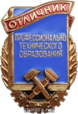 Нагрудный знак Отличник профессионально-технического образования РСФСР 