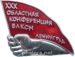 Знак 30-ая областная конференция ВЛКСМ. Ленинград