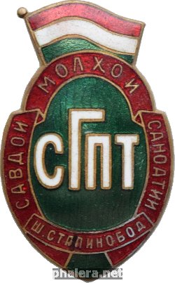 Нагрудный знак СГПТ. Сталинабад, Таджикская ССР 