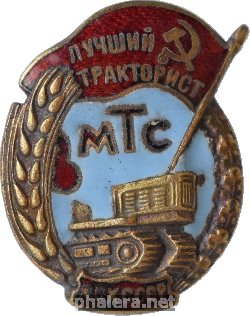 Знак Лучший тракторист Машинно-тракторная станции МСХ СССР