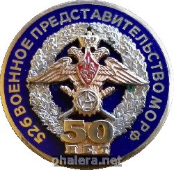 Знак 50 лет 625-му Военному представительству МО РФ