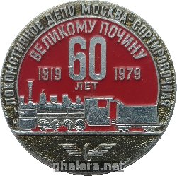 Нагрудный знак 60 лет великому почину 1919-1979. Локомотивное депо Москва-Сортировочная 