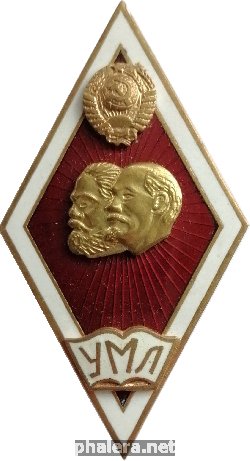 Нагрудный знак Университет Марксизма-Ленинизма 