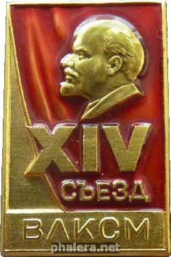 Знак 14 СЪЕЗД ВЛКСМ