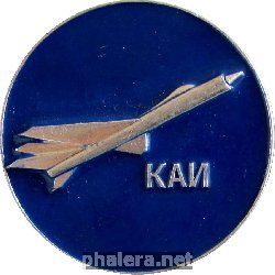 Знак КАИ - Казанский авиационный институт