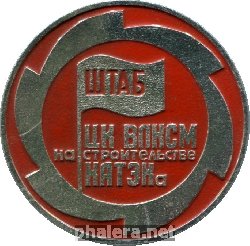 Знак Штаб ЦК ВЛКСМ на строительстве КАТЭКа