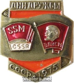 Знак Дни дружбы комсомола Чехословакии и СССР. 1975