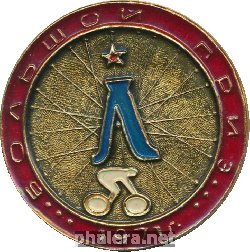 Нагрудный знак Большой приз, велоспорт. Ленинград 1971 