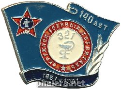 Нагрудный знак Окружной военный госпиталь 321. 140 лет. 1851-1991г.  