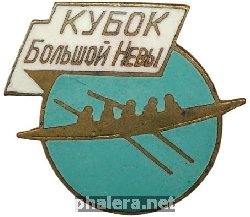 Нагрудный знак Кубок Большой Невы 