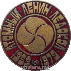 Нагрудный знак Атомный ледокол 