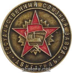 Знак Государственный союзный завод Знак Государственный союзный завод