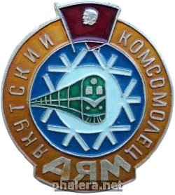 Знак ВЛКСМ. БАМ. Якутский комсомолец. Агитпоезд.