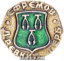 Нагрудный знак Ефремов 