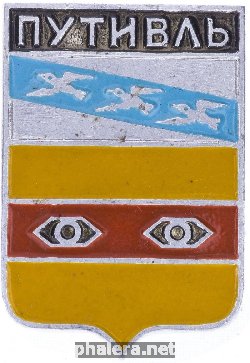 Нагрудный знак Путивль 