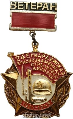 Нагрудный знак Ветеран 24-я Гвардейской стрелковой дивизии 