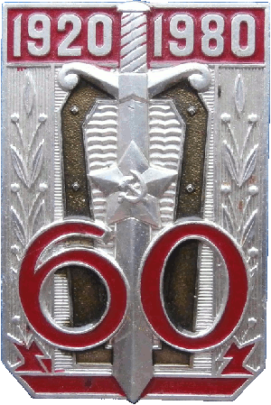 Знак 60 лет Первому Главному Управлению КГБ 1920-1980