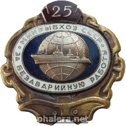 Знак За безаварийную работу. 25 лет. МИНРЫБХОЗ СССР 
