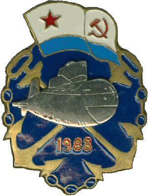 Знак АПЛ Б-358 К-358 Мурманский комсомолец 1988