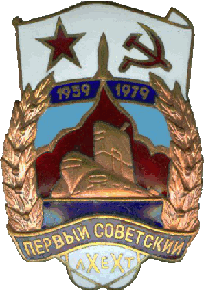 Знак АПЛ К-19 1959-1979 первый советский XX лет