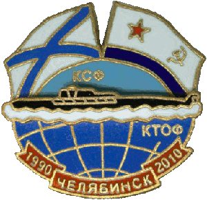 Нагрудный знак АПЛ К-442 Челябинск 1990-2010 КСФ КТОФ 
