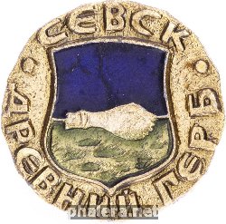 Нагрудный знак Севск 