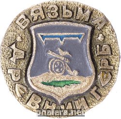 Нагрудный знак Вязьма 