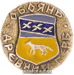 Нагрудный знак Обоянь 