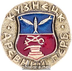 Нагрудный знак Кузнецк 