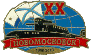 Знак АПЛ К-407 Новомосковск 1990-2010 20 лет