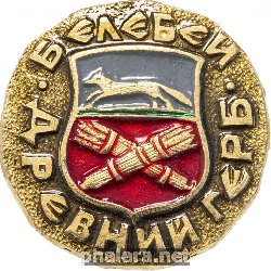 Нагрудный знак Белебей 