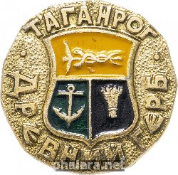 Нагрудный знак Таганрог 