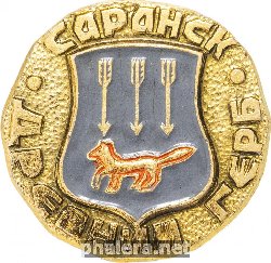 Нагрудный знак Саранск 