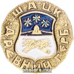 Нагрудный знак Шацк 