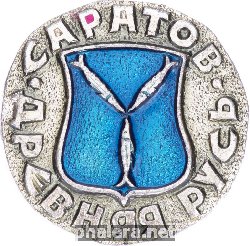 Знак Саратов