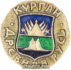 Нагрудный знак Курган 